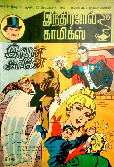 IJC இவன் அவனே